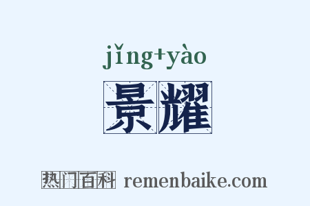 景耀是什么意思的图片